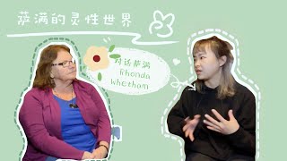 【EP68 | 灵性】萨满的灵性世界｜对话萨满Rhonda Whetham｜什么是萨满？｜什么是萨满教？｜如何成为一名萨满？｜萨满的灵魂回溯疗愈 【中英字幕】