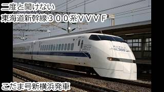 東海道新幹線３００系　二度と聞けないVVVFインバーター