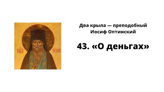43. «О деньгах» Два крыла — преподобный Иосиф Оптинский