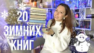 ЧТО ПОЧИТАТЬ ЗИМОЙ ? ТОП КНИГ для зимних чтений на любой вкус