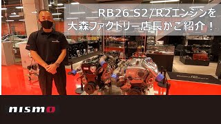 【大森ファクトリー】RB26 S2 R2エンジンを大森ファクトリー店長がご紹介！