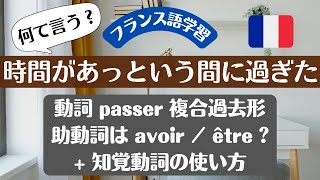 【フランス語】動詞 passer の複合過去 助動詞は avoir / être ? + 知覚動詞の使い方 -「時間があっという間に過ぎた」って何て言う？