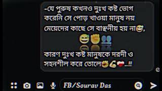 -যে পুরুষ কখনও দুঃখ কষ্ট ভোগ করেনি সে পোড় খাওয়া মানুষ নয় মেয়েদের কাছে সে বাঞ্ছনীয় হয় না😅💔✌️.!!