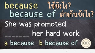 Because / Because of ต่างกันยังไง? ใช้ยังไง? เรียนภาษาอังกฤษ แกรมม่าพื้นฐาน