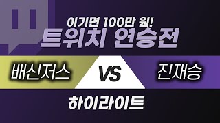 [대회] 배신저스팀 vs 진재승팀 하이라이트 | 트위치 연승전