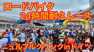 【Rad am Ring 2019】24時間耐久ロードレース in ドイツ ニュルブルクリンク 24h-Radrennen start in Nürburgring