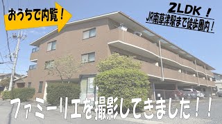 【ファミーリエ】おうちで内覧！！JR南草津駅から徒歩7分の2LDKを撮影してきました！