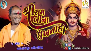 || શ્રી રામ વિના સુખ નાહી || પડધરી શ્રદ્ધાંજલિ સંતવાણી|| રામદાસ ગોંડલિયા ||  #santvani #bhajan2022