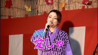 ≪徳之島黒組≫第6回さみどり苑夏祭り・第18弾「愛しゃ（かなしゃ）」澤 愛香　H29(2017).9.2