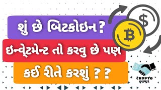 શું છે બીટકોઈન ? || કેવી રીતે ઇન્વેસ્ટમેન્ટ કરવું ? || #CRYPTOVYAPAR #BITCOIN #GUJJU #GUJARATI