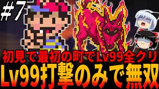 【MOTHER2】わずか16秒殺でボス目線では完全負けイベント！完全初見プレイで最初の町でネスをLv99にして全クリ目指すもアイテム＆攻撃魔法すら一切使わずに完全無双の秒殺...７章/マザー2