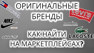 КАК ИСКАТЬ ОРИГИНАЛЫ БРЕНДОВ НА МАРКЕТПЛЕЙСАХ | КАК КУПИТЬ ОРИГИНАЛЫ БРЕНДОВ НА WILDBERRIES