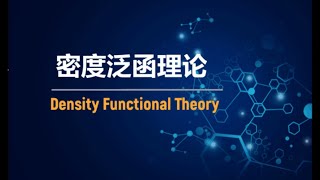 密度泛函理论（DFT）简介 | Intro to Density Functional Theory