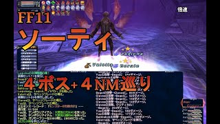 【FF11】ソーティ 4ボス+4NM巡り 25,000ガリモ