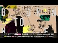 【陳零九 天生玩家 台北演唱會】