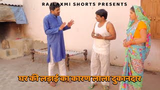 घर की लड़ाई का कारण लाला दुकानदार | Uttar Kumar | Joda That Ka |Rajlaxmi Shorts