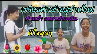 🦆น้อย!!#คำหล้าเพชรลำเพลินเปิดบ้านสวยให้ชม.⁉️ท้ายคลิปมีของดีและมีคำตอบ..