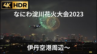 なにわ淀川花火大会2023(フルver)