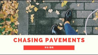 Chasing Pavement（Adele）- 翻唱 by 常佑