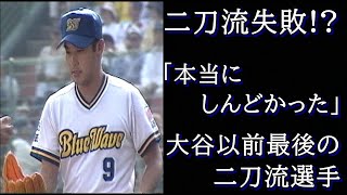 NPBで今から26年前過酷な二刀流に挑戦した男がいたが…