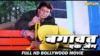 बगावत - एक जंग - HD बॉलीवुड हिंदी फिल्म - मिथुन चक्रवर्ती, आदित्य पंचोली, मोहन जोशी