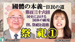 『国体の本義』第２国史における国体の顕現４、祭祀と道徳ー祭祀①」小名木善行＆佐波優子AJER2025.1.22(3)