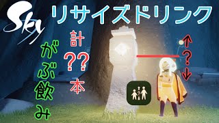 【実況】リサイズドリンクがぶ飲み‼︎1年ぶりに身長ガチャやるで！【Sky 星を紡ぐ子どもたち】