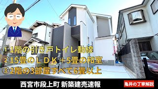 快適さにこだわった理想の住まい！魅力満載の間取り設計【新築建売速報】兵庫県西宮市段上町 飯田産業（※お問い合わせはアーキ・センス不動産へ）販売中