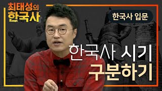 한국사 공부하기 전에 반드시 알고 가야 할 한국사 시대 구분하기🇰🇷 I 역사 I 최태성의 한국사⭐️