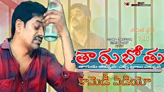 తాగుబోతు|| లేటెస్ట్ కామెడీ షార్ట్ ఫిల్మ్||Thagubothu latest comedy short film 2020||director by nagu