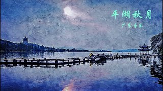 平湖秋月-广东音乐 Autumn Moon on the lake.