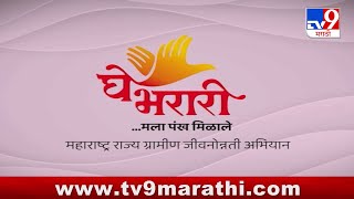 Ghe Bharari-Mala Pankh Milale | घे भरारी ...मला पंख मिळाले | EP 13 | Tv9 marathi