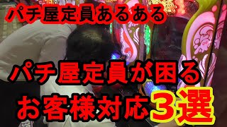 【パチンコ屋店員あるある】かなり困るお客様対応