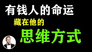 富人的命運，就藏在他特别的思維方式裏  行为决定习惯，习惯决定命运｜#富人思维 #說書  #改变人生 #思维致富 #穷人思维 #普通人翻身