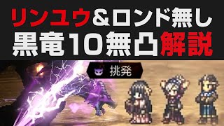 【オクトラ大陸の覇者】リンユウ＆ロンド無しで黒竜の闘技盤Lv.10を無凸解説攻略【オクトパストラベラー大陸の覇者検証考察】遊戯盤