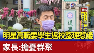 明星高職要學生返校整理惹議 家長：擔憂群聚