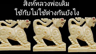 สิงห์งาแกะหลวงพ่อเดิม  singha luang porvderm (สามขวัญ ปากสาริกา หางดอกจิก)  วิธีดูสิงห์ง่ายๆ 狮子座