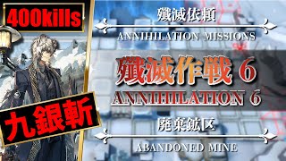 【殲滅作戦 6 ：廃棄鉱区】三柱神 + 低レア【アークナイツ | Arknights】