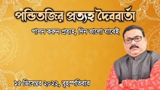 পন্ডিতজির প্রত্যহ দৈববার্তা : 15 ডিসেম্বর বৃহস্পতিবার - Vrigur Sri Jatak