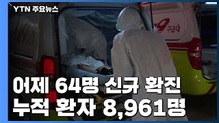 신규 환자 64명으로 크게 줄어...\