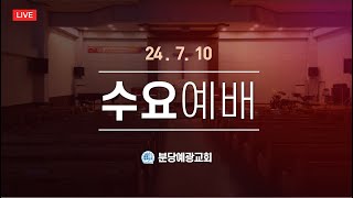 [분당예광교회]│2024. 7.10│수요 예배