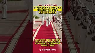 卡塔尔与阿联酋正式复交 重新开放两国使领馆 【看看新闻Knews】