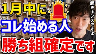 【1月にやると人生変わることTOP5】どれか一つでもOK！どれも大きな効果があるものばかり！今年こそ変わりたい人は、ぜひ参考にしてみてください！【DaiGo 切り抜き】