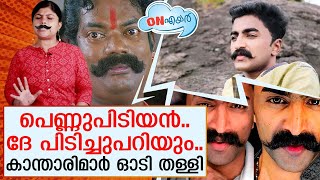 മീശക്കാരന്റെ ടിപ്‌സ് കിട്ടിയ കാന്താരിമാര്‍ ഓടി തള്ളി I Meeshakkaran Vineeth Troll Video