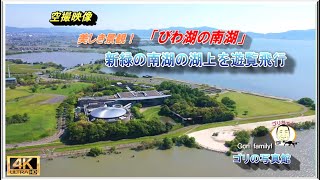 新緑の時期に琵琶湖の南湖を飛ぶ(ドローン空撮・ ４k)