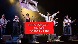 Александр Устюгов и группа Экибастуз / Гала-концерт онлайн / 22 мая 21:00