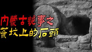 内蒙古诡事之荒坟上的石头|鬼故事|恐怖故事|解压故事|灵异#都市傳說#靈異事件#天津#佛牌#泰国#恐怖故事#亲身经历#助眠#北京#睡前故事#西安#古墓#horror#ghost#電影#闹鬼#流量