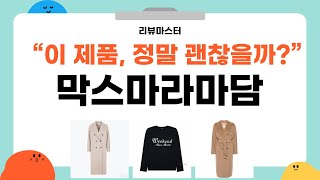 막스마라마담 제품 리뷰 - 스타일과 퀄리티의 모든 것!