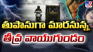 తుపానుగా మారనున్న తీవ్ర వాయుగుండం  - TV9