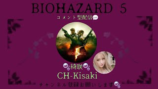 【BIOHAZARD 5 】愛しのairu坂本さんとゾンビの狩りへ🧟‍♀️バイオやり始めて今日が5回目🏃 初見さん大歓迎🔰チャンネル登録お願いします️🫧初見さんは概要欄みてね📺